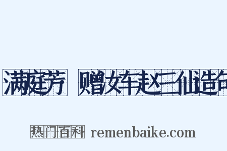 满庭芳·赠汝车赵三仙造句是什么意思的图片